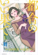「都合のいい果て」1巻