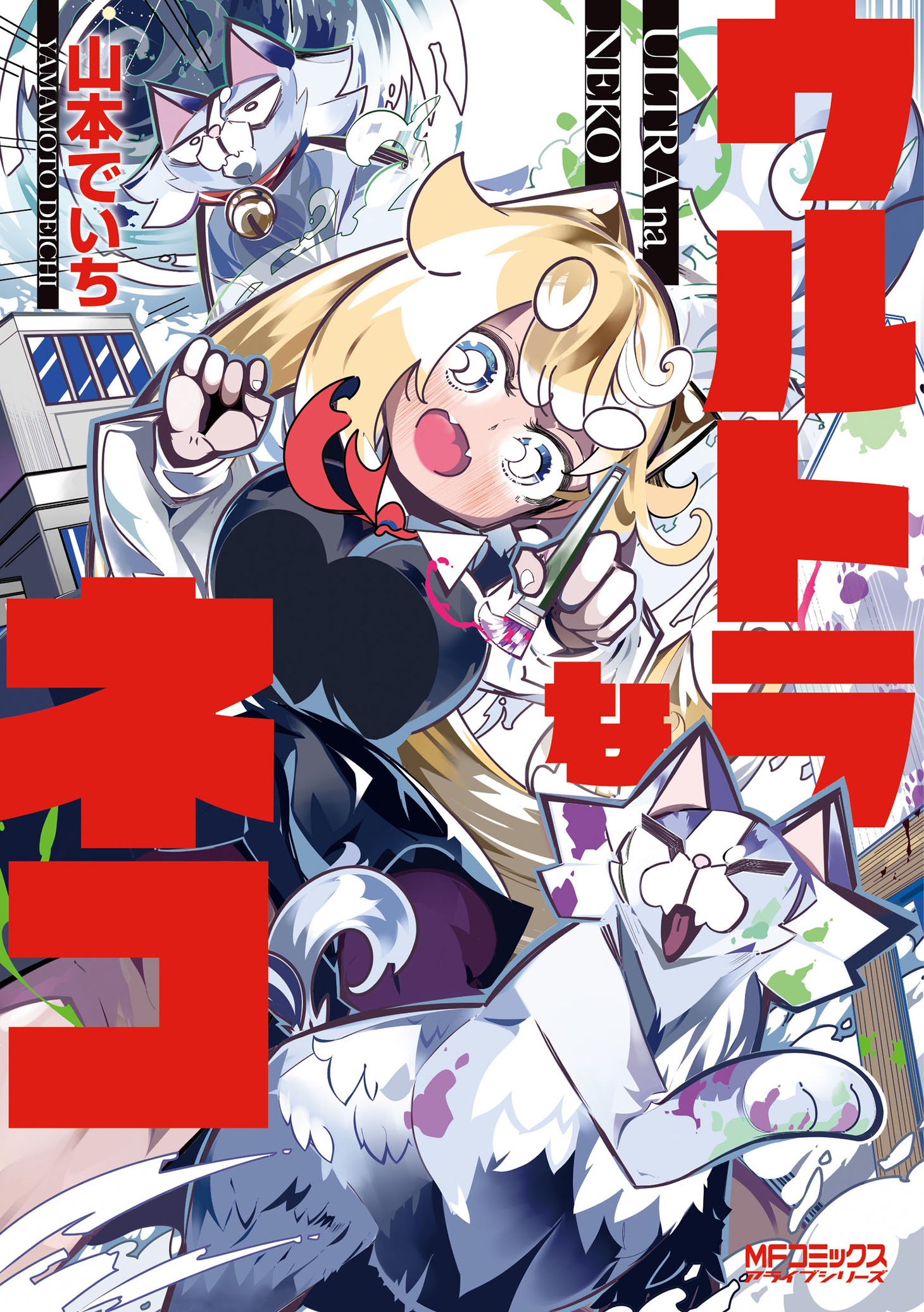 「ウルトラなネコ」
