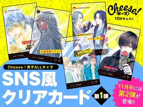 Cheese!10月号に付属している「SNS風クリアカード」。