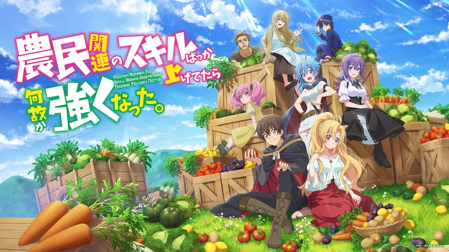 TVアニメ「農民関連のスキルばっか上げてたら何故か強くなった。」横長メインビジュアル (c)樽戸アキ・しょぼんぬ／双葉社・「農民関連」製作委員会