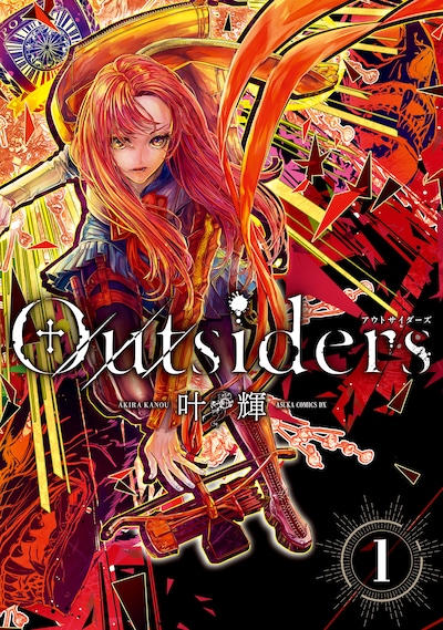 「Outsiders」1巻