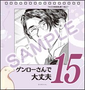キャンペーンで手に入る「大丈夫倶楽部」オリジナル日めくりカレンダー。