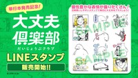 「大丈夫倶楽部」公式LINEスタンプ