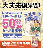 「大丈夫倶楽部」1巻電子版のセール情報。