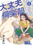 「大丈夫倶楽部」1巻