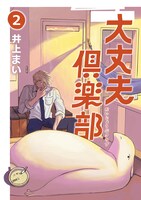 「大丈夫倶楽部」2巻