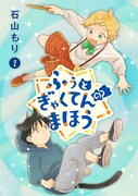「ふぅとぎゃくてんのまほう」1巻
