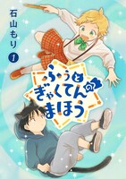 「ふぅとぎゃくてんのまほう」1巻