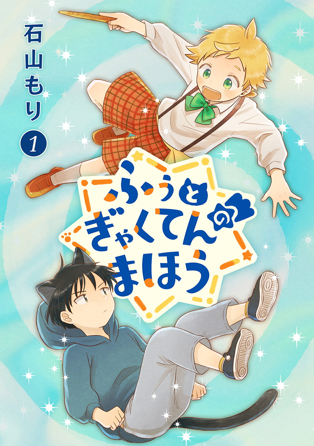「ふぅとぎゃくてんのまほう」1巻