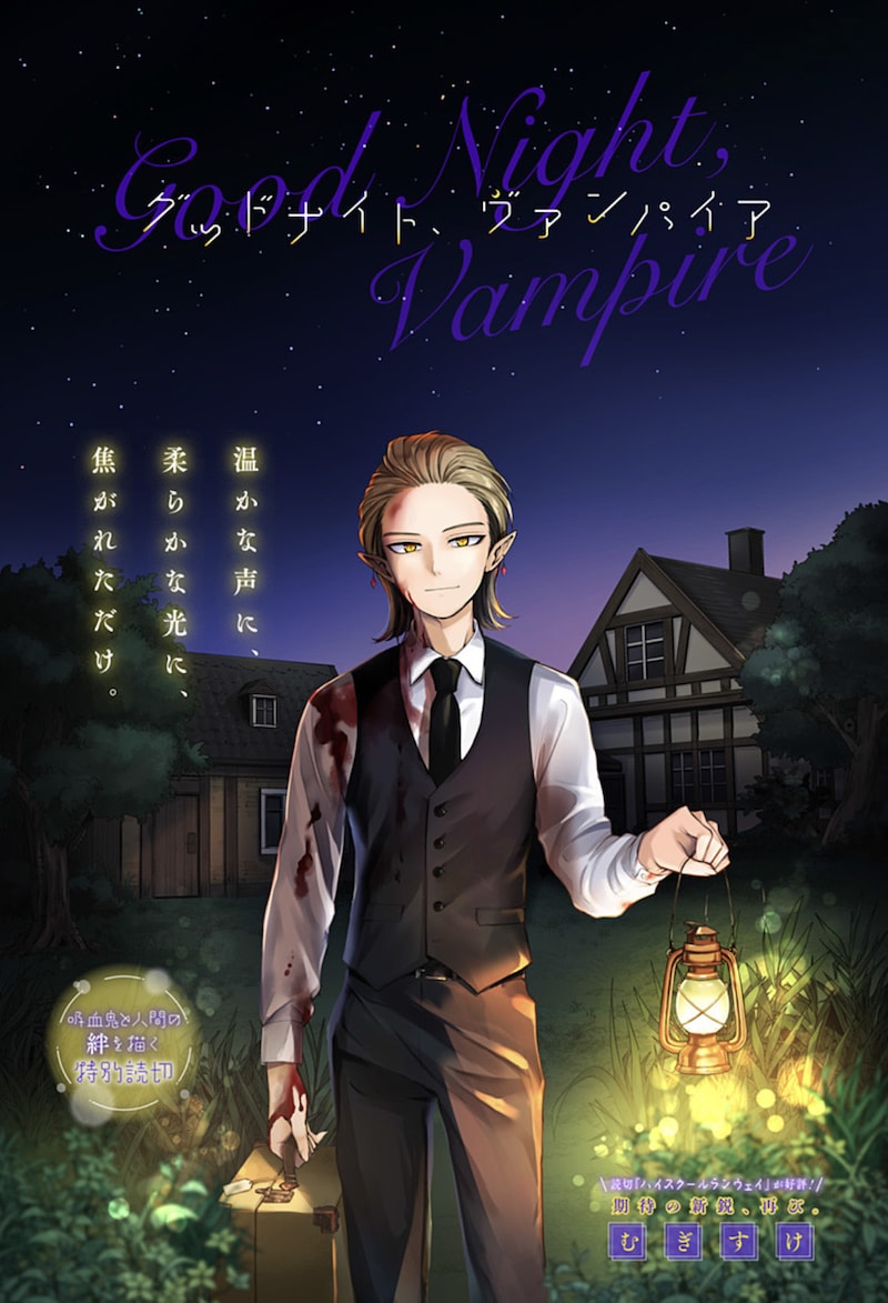 「グッドナイト、ヴァンパイア」扉ページ (c)むぎすけ/集英社