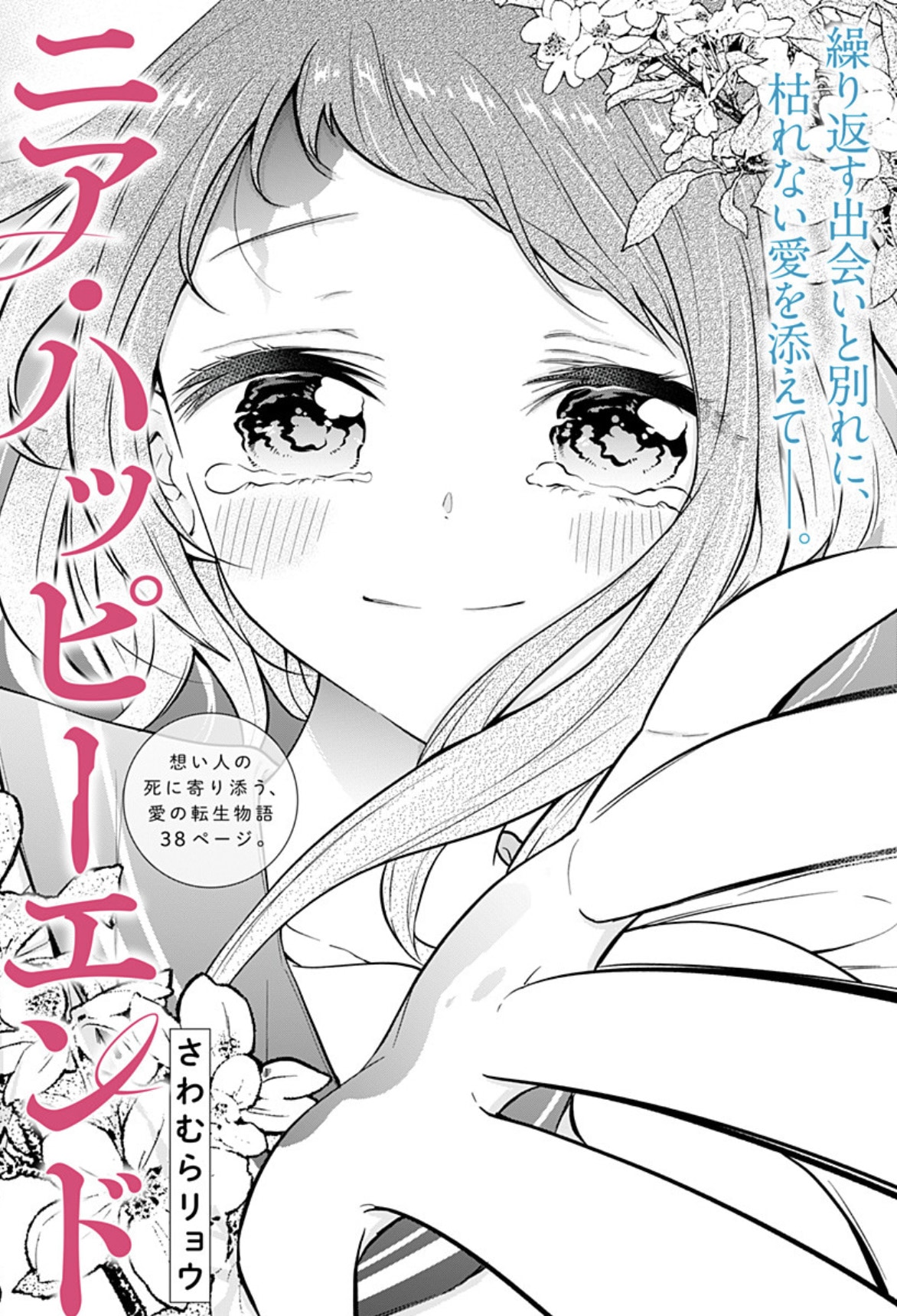 生まれ変わっても同じ人に恋をする、悲しい運命を背負った2人の恋物語