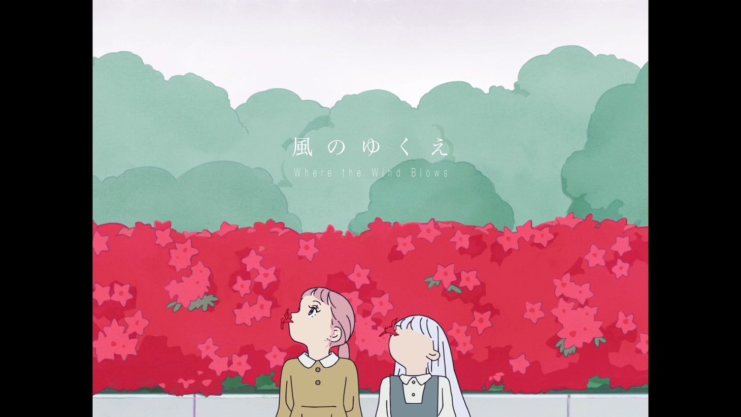 「風のゆくえ」ミュージックビデオより。