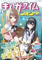 まんがタイムきららフォワード10月号