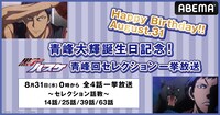「青峰大輝誕生日記念！『黒子のバスケ』青峰回セレクション一挙放送」の告知画像。(c)藤巻忠俊／集英社・黒子のバスケ製作委員会
