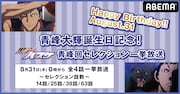「青峰大輝誕生日記念!『黒子のバスケ』青峰回セレクション一挙放送」の告知画像。(c)藤巻忠俊/集英社・黒子のバスケ製作委員会