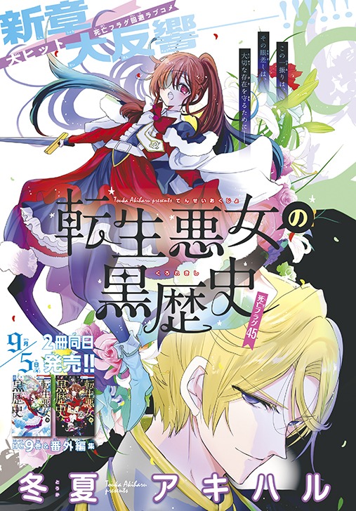 「転生悪女の黒歴史」のカラーページ。