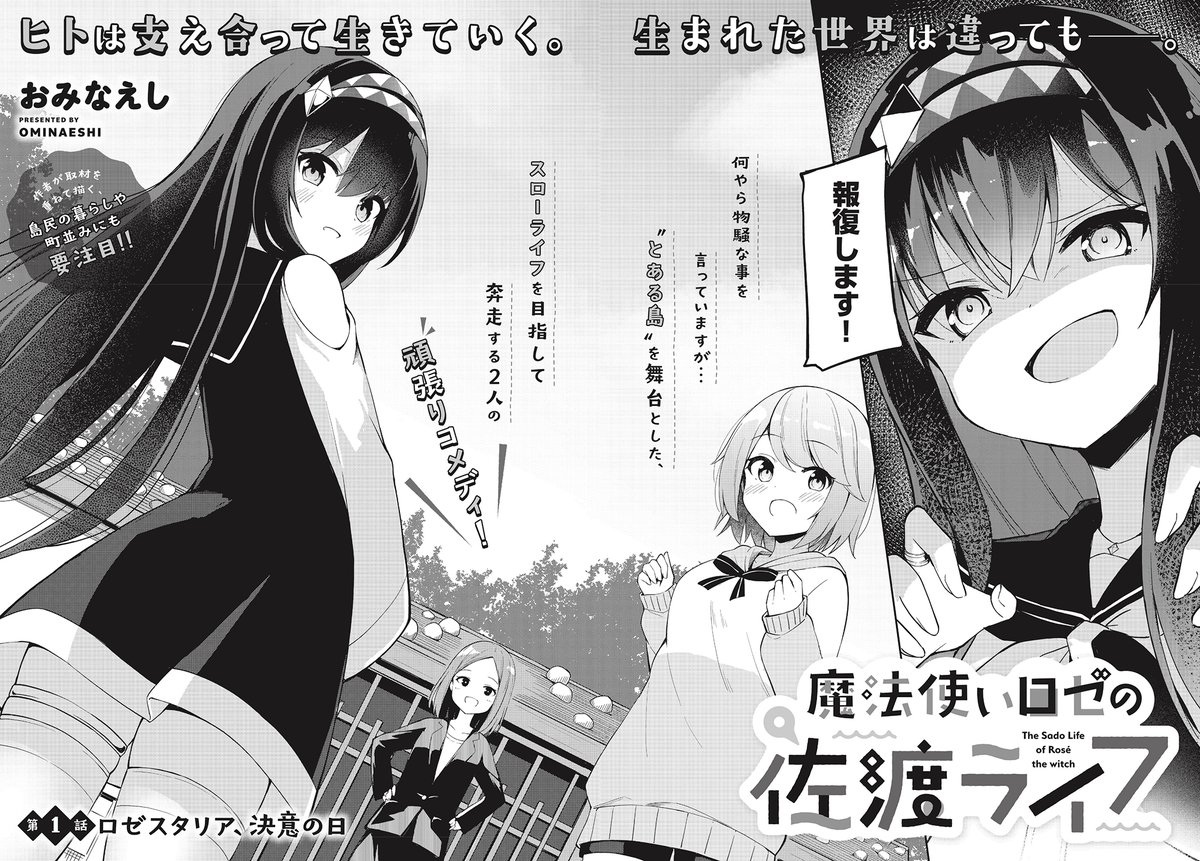 「魔法使いロゼの佐渡ライフ」第1話の扉ページ。