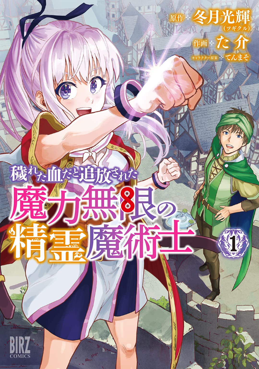 「穢れた血だと追放された魔力無限の精霊魔術士」1巻