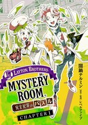 「レイトンブラザーズ・ミステリールーム 完全犯罪のパズル」1巻