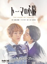 劇団スタジオライフ「トーマの心臓」ビジュアル