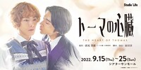 劇団スタジオライフ「トーマの心臓」バナー