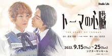 劇団スタジオライフ「トーマの心臓」バナー