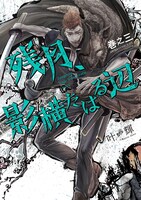 「残月、影横たはる辺」3巻