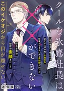 「クールな氷鷹社長は××ができない」扉ページ
