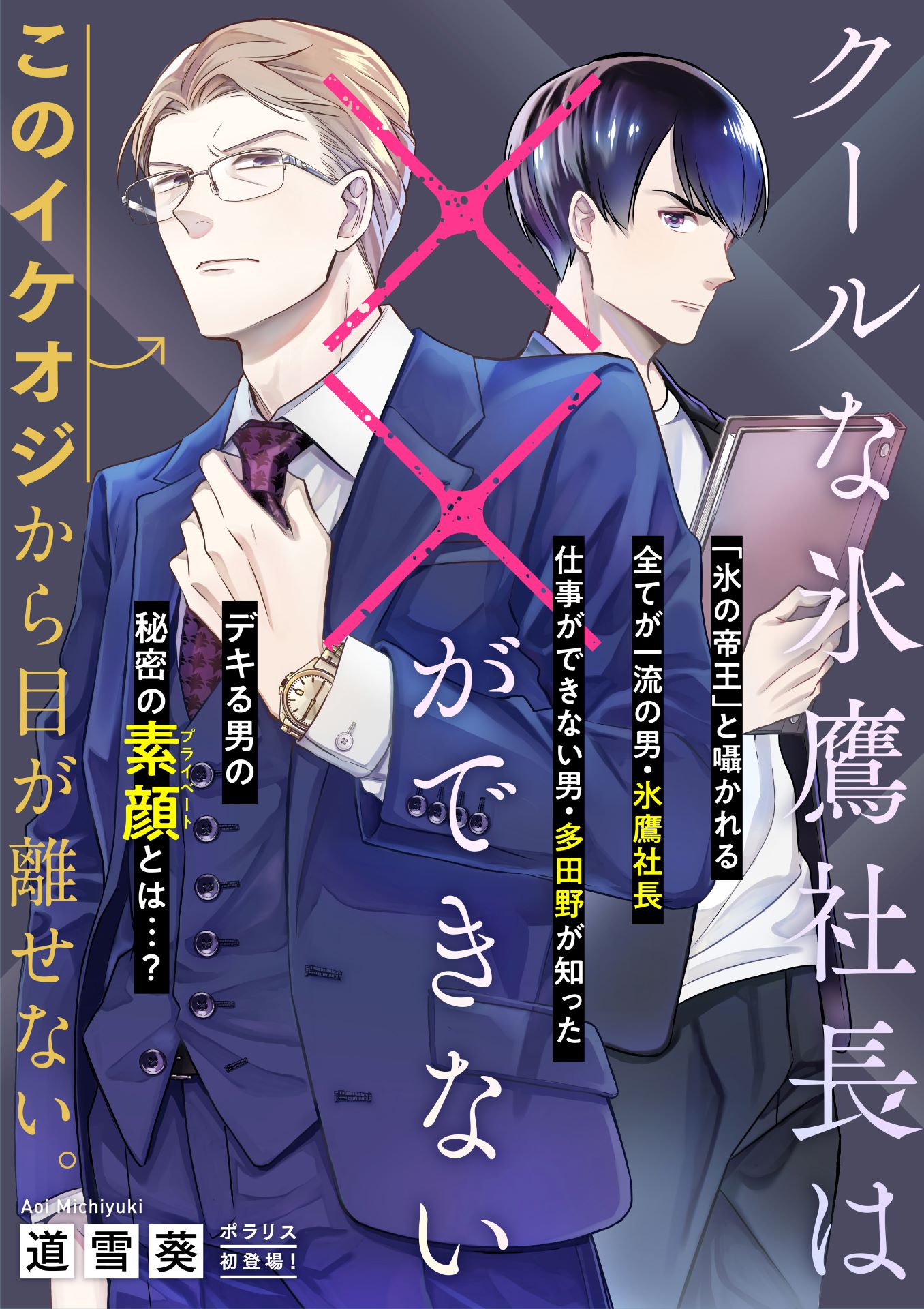 「クールな氷鷹社長は××ができない」扉ページ