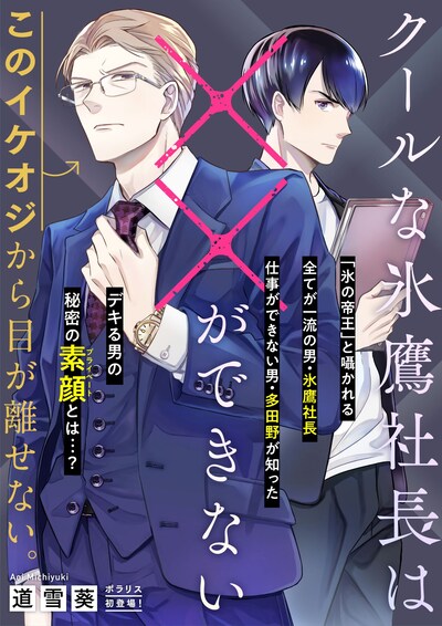 「クールな氷鷹社長は××ができない」扉ページ
