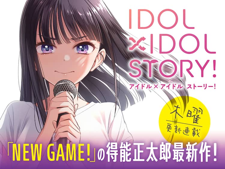 New Game の得能正太郎が新連載 アイドルを目指す女の子たちの物語 試し読みあり コミックナタリー