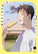 「あちらこちらぼくら（の、あれからとこれから）」2巻