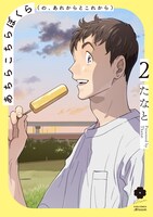 「あちらこちらぼくら（の、あれからとこれから）」2巻