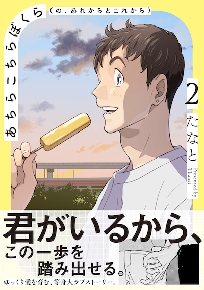 「あちらこちらぼくら（の、あれからとこれから）」2巻（帯付き）