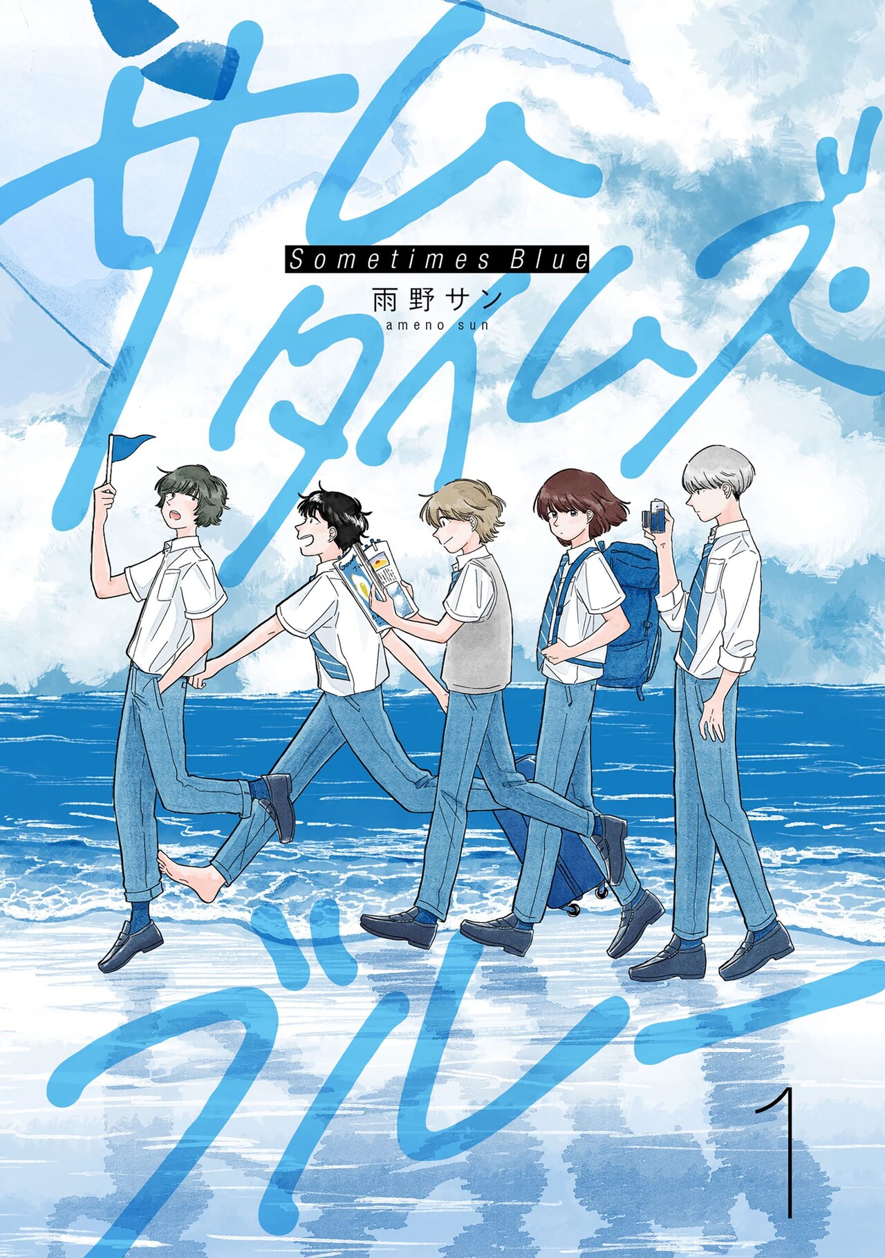 みんなでアイスランドへ、高校生5人が青い夢を追いかける「サムタイムズ・ブルー」1巻