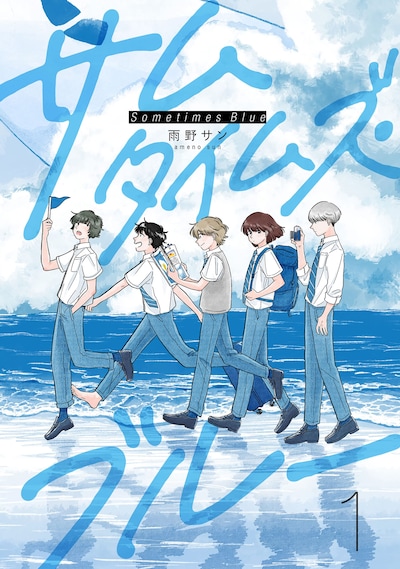 「サムタイムズ・ブルー」1巻