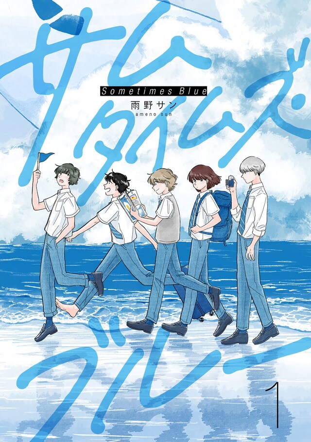 「サムタイムズ・ブルー」1巻