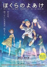 劇場アニメ「ぼくらのよあけ」ポスタービジュアル