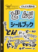 「どんどん貼れる どん!!シール
ブック」
