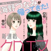 正反対な女2人の“仲良くない”同居生活、海野つなみの新連載「クロエマ」がKissで
