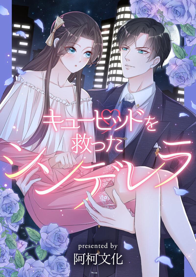 「キューピッドを救ったシンデレラ」ビジュアル