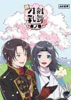 「特『刀剣乱舞-花丸-』～雪月華～スペシャル描き下ろし台本風ノートvol.3①」