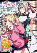 「ギャルと女騎士」より。