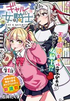 「ギャルと女騎士」より。