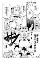 「ギャルと女騎士」より。
