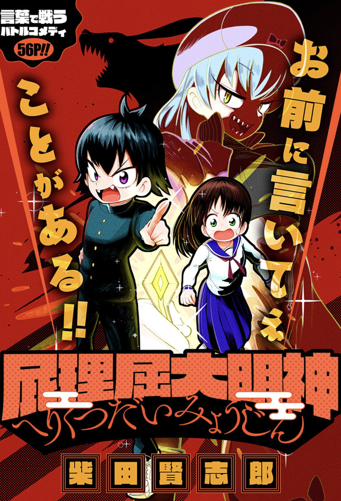 「屁理屈大明神」扉ページ (c)柴田賢志郎/集英社