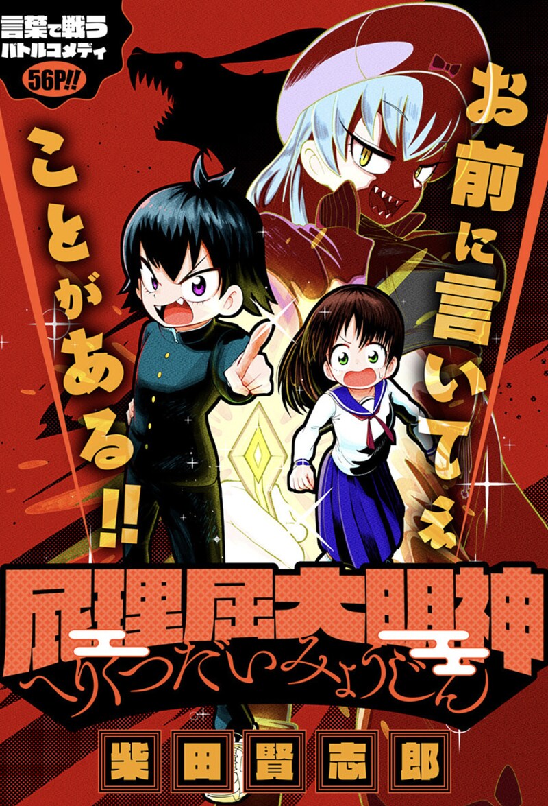 「屁理屈大明神」扉ページ (c)柴田賢志郎/集英社