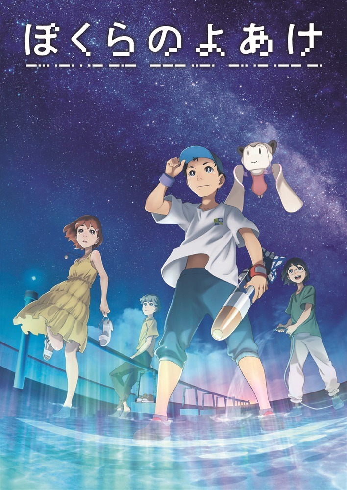 劇場アニメ「ぼくらのよあけ」キービジュアル