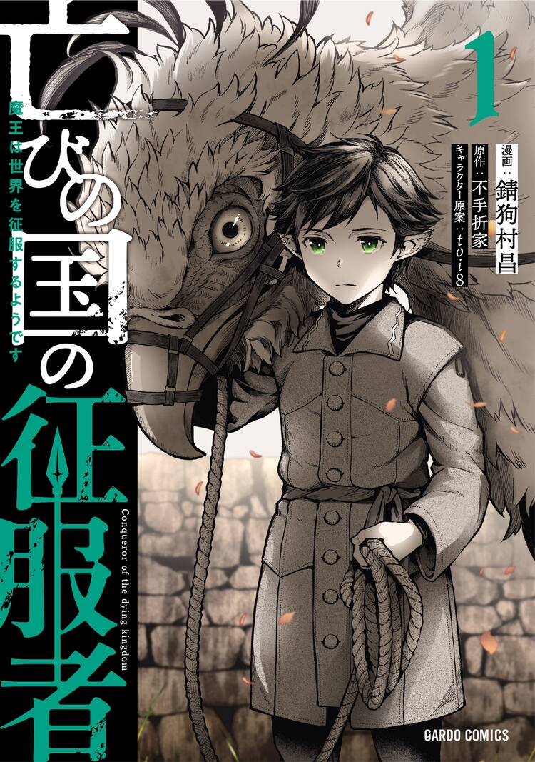 孤独を味わった男は転生し 家族のために戦う 亡びの国の征服者 1巻 試し読みあり コミックナタリー