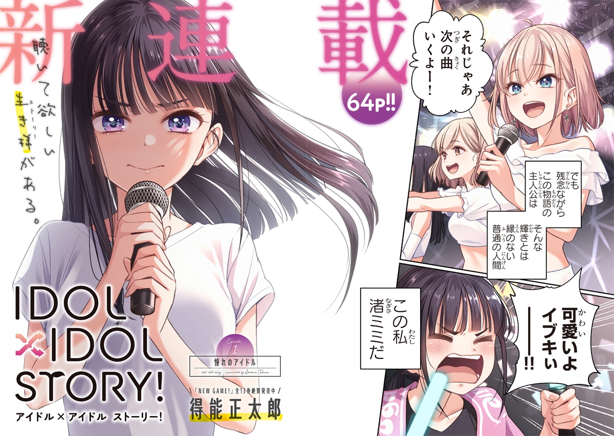 「IDOL×IDOL STORY！」第1話より。